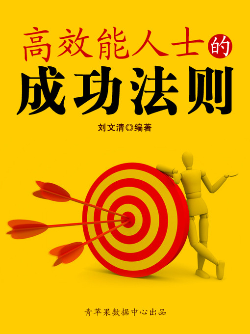 Title details for 高效能人士的成功法则 by 刘文清 - Available
